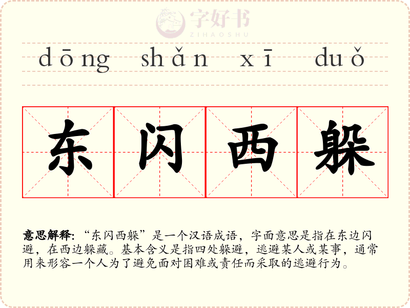 东闪西躲