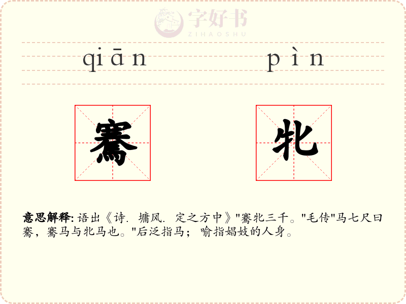 騫牝
