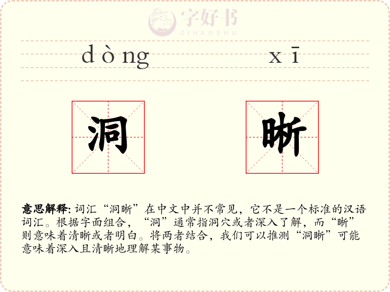 洞晰