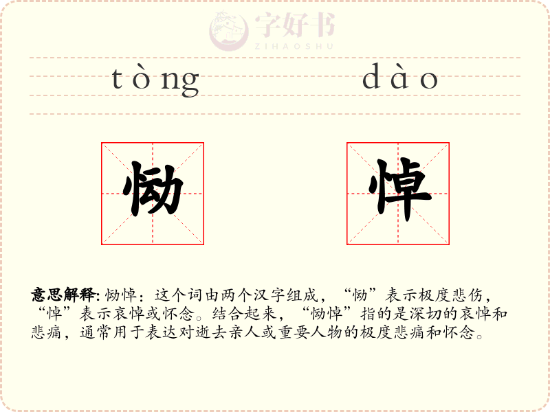 恸悼