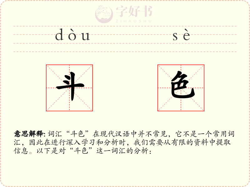 斗色