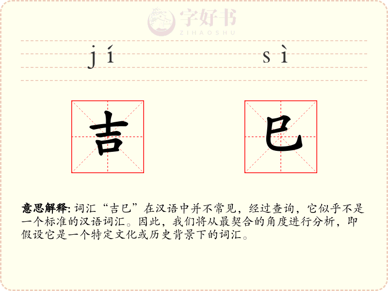 吉巳