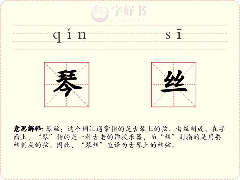 琴丝