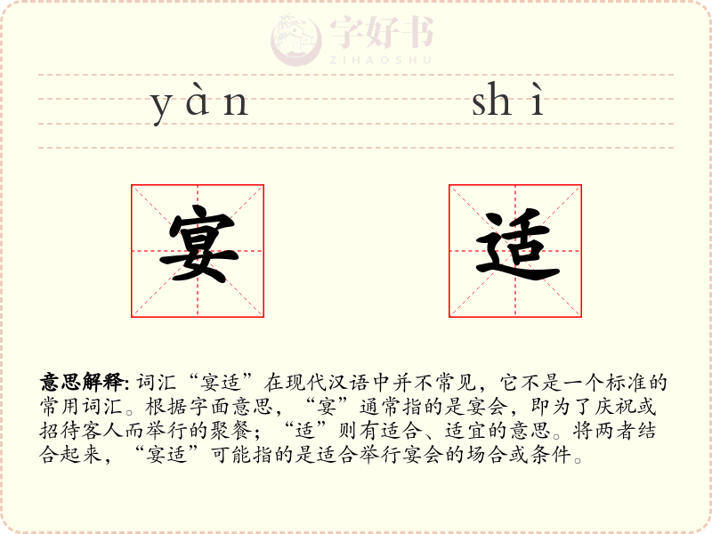 宴适