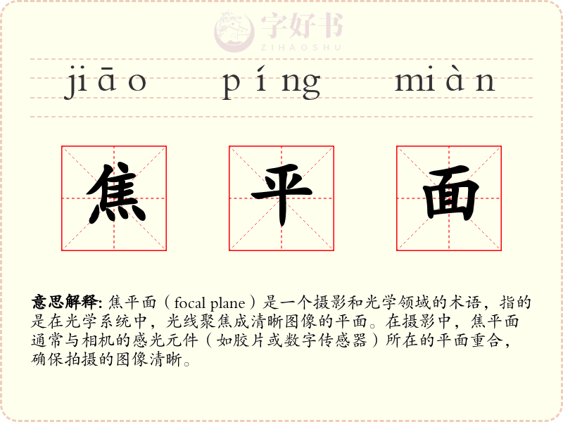 焦平面