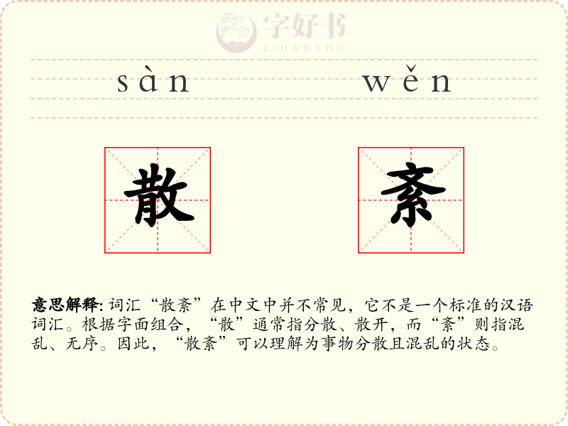 散紊