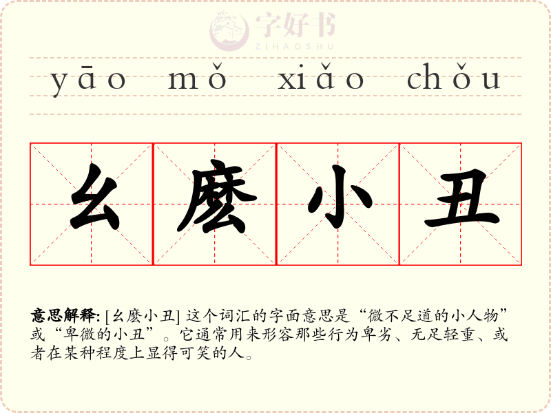 幺麽小丑