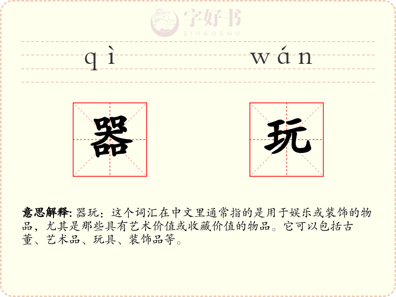 器玩
