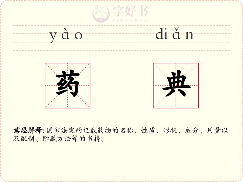 药典