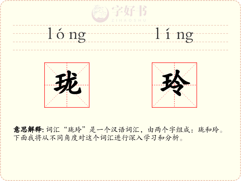 珑玲