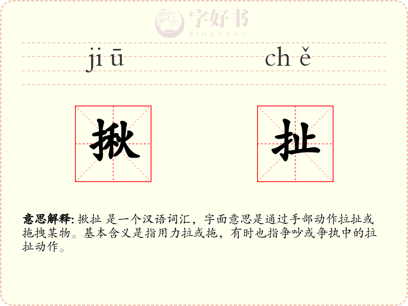 揪扯
