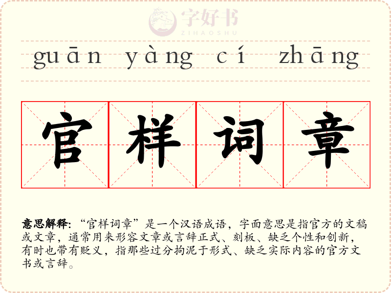 官样词章