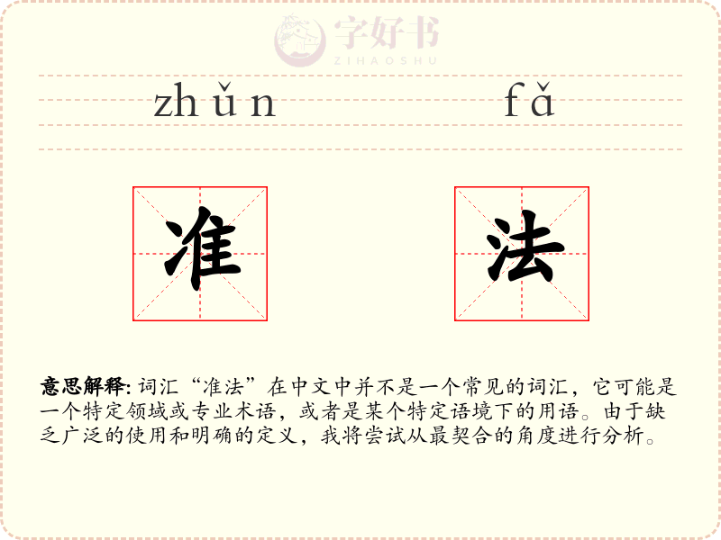 准法