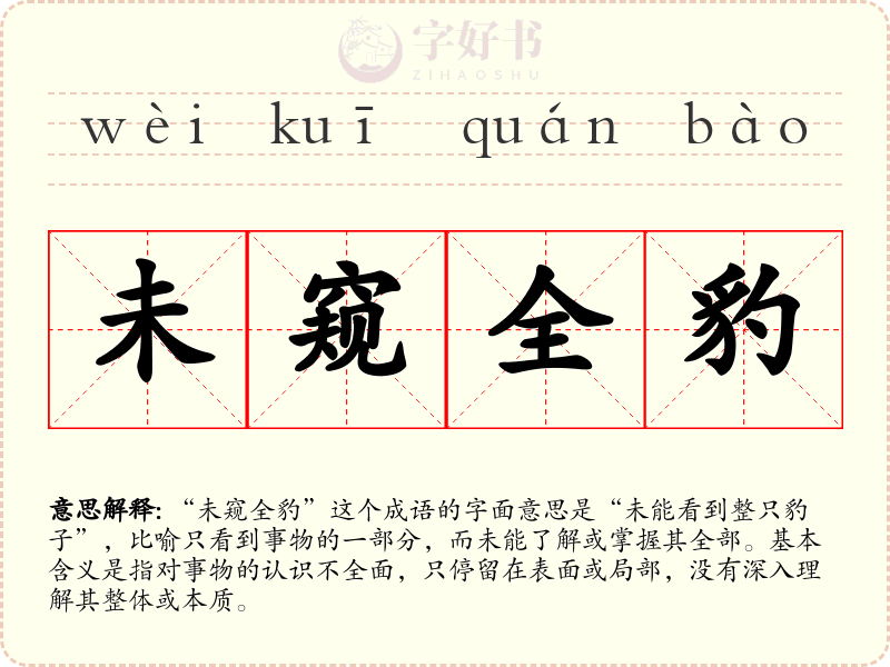 未窥全豹