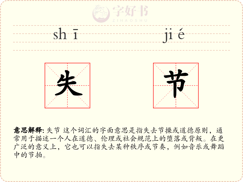 失节