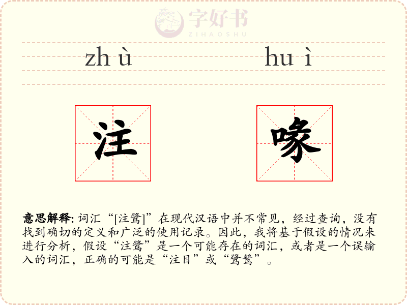 注喙