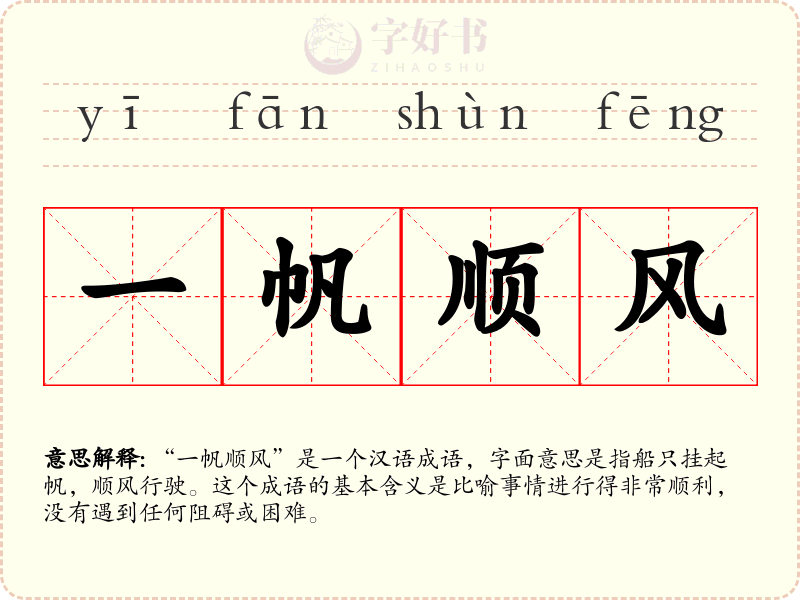 一帆顺风