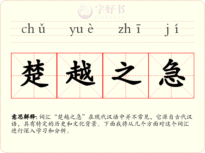 楚越之急