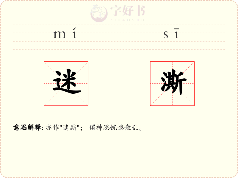 迷澌