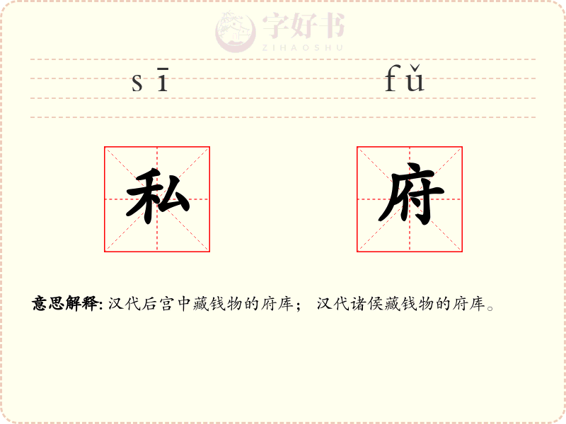 私府