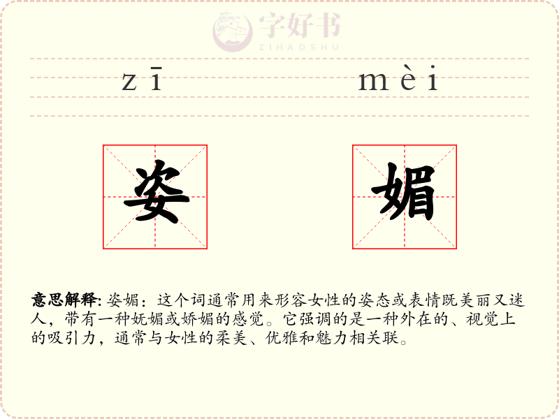 姿媚