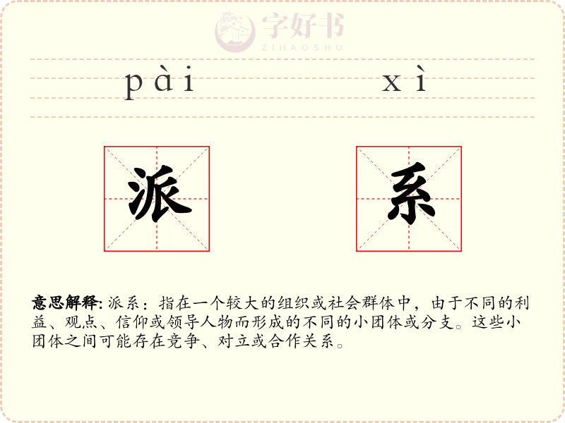 派系