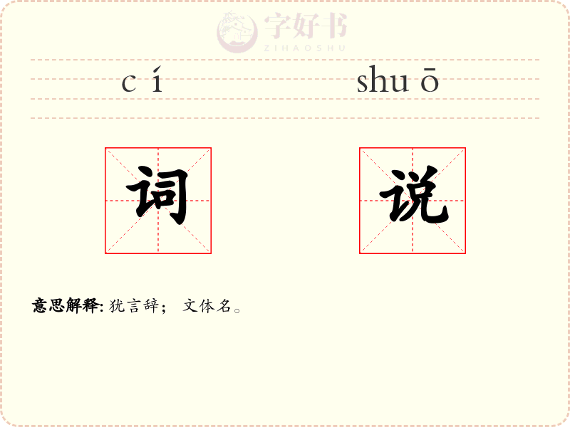 词说