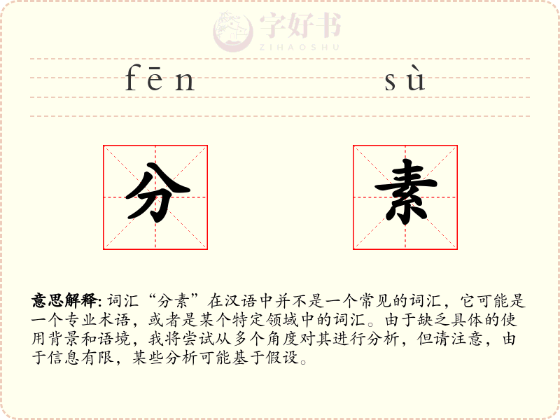分素