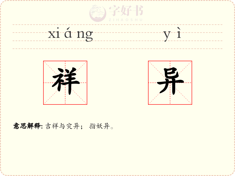 祥异