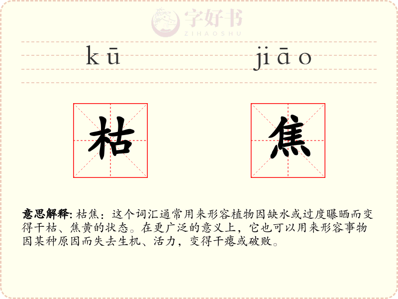 枯焦
