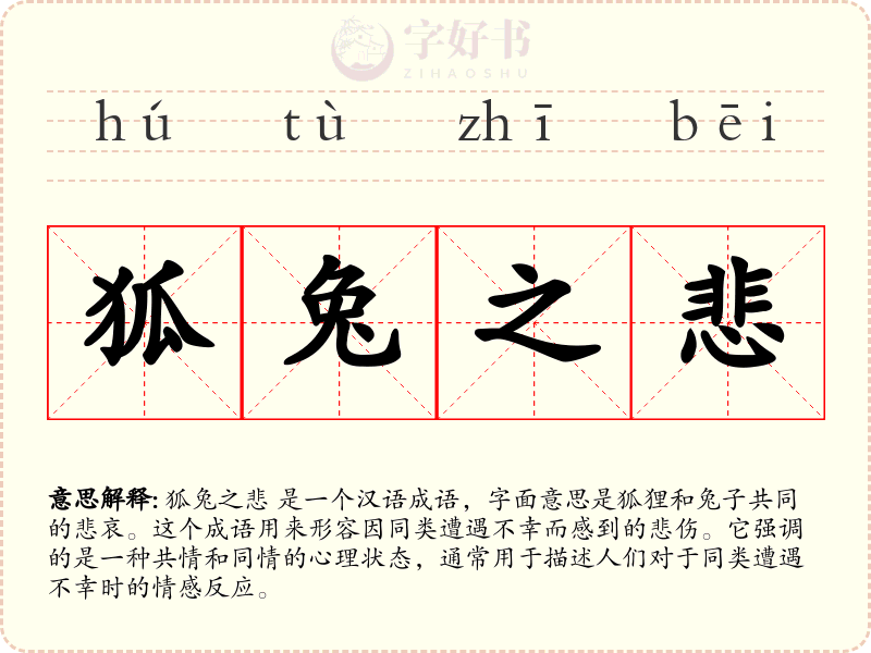 狐兔之悲