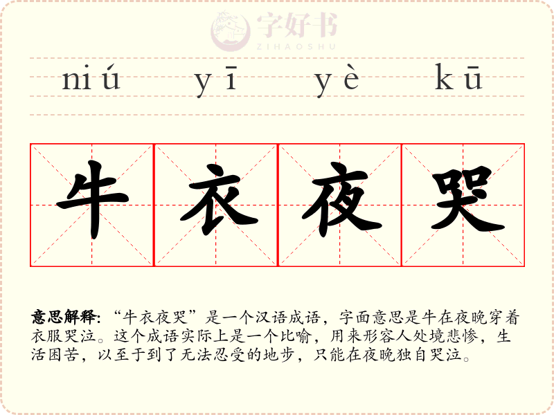 牛衣夜哭