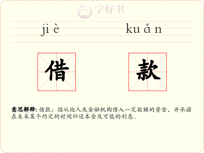 借款