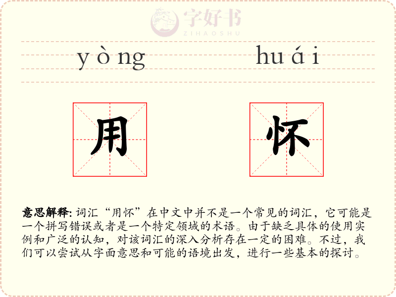 用怀