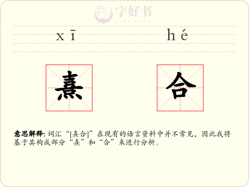 熹合
