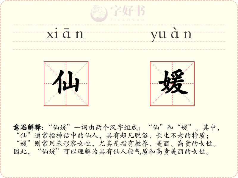 仙媛
