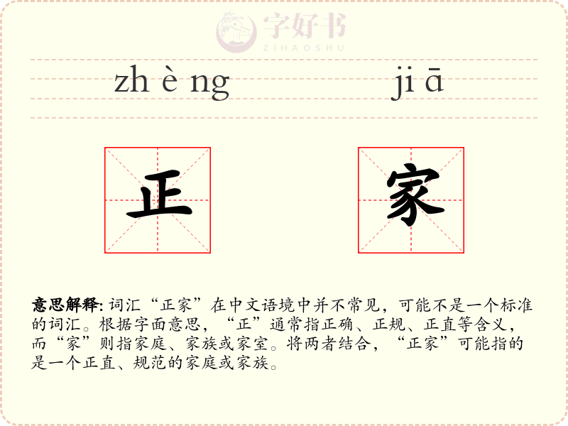 正家