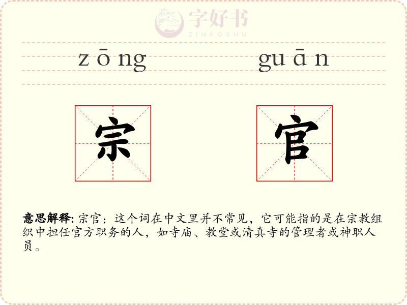 宗官