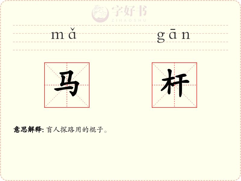 马杆