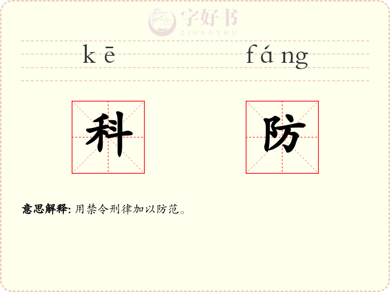 科防