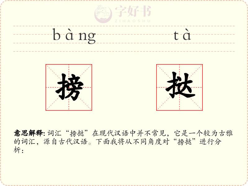 搒挞