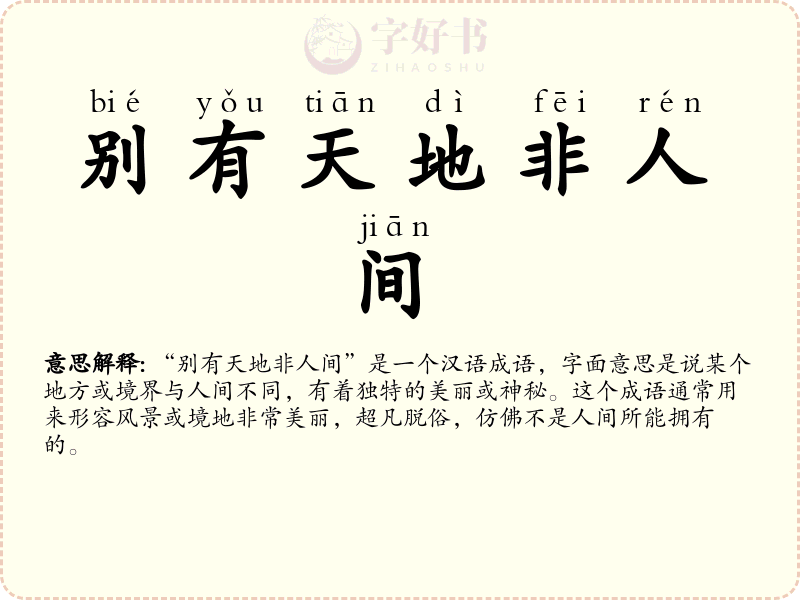 别有天地非人间
