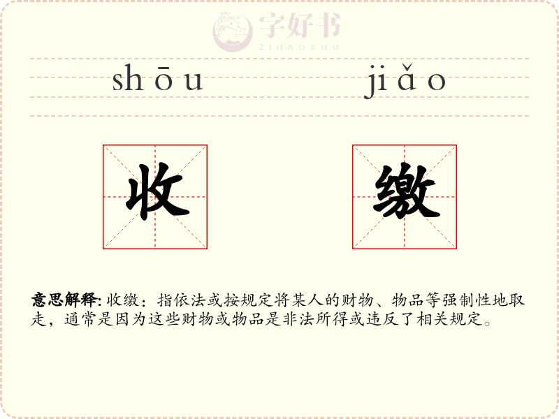 收缴