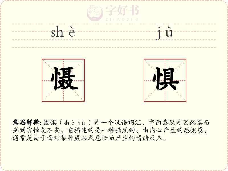 慑惧