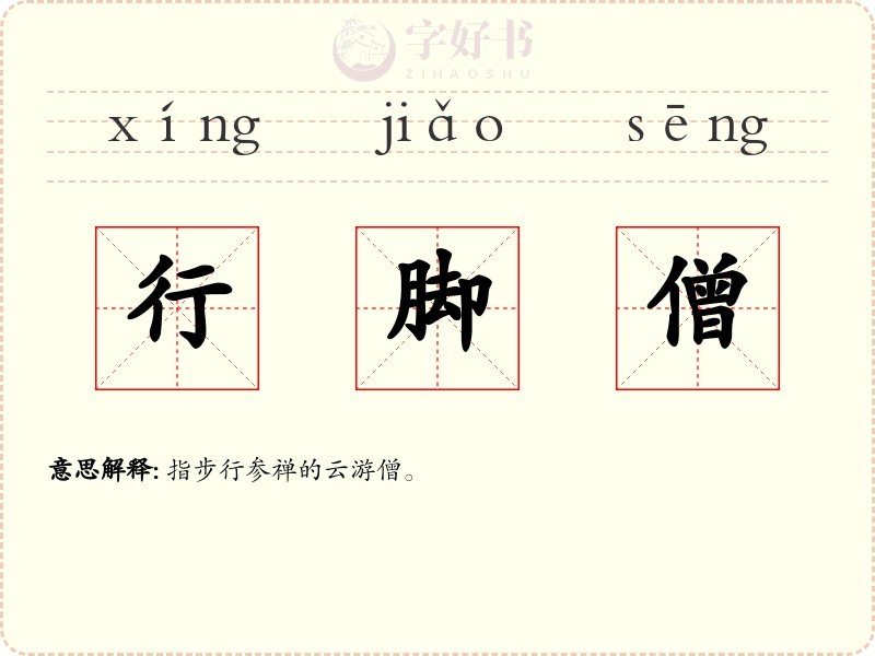 行脚僧