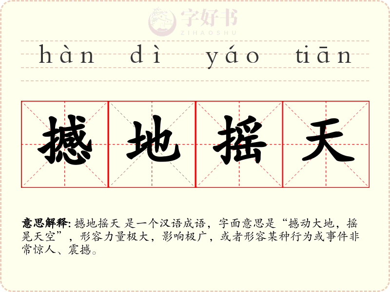 撼地摇天