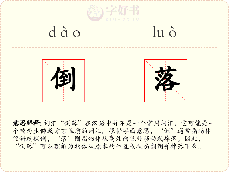 倒落