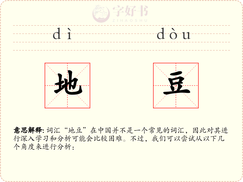 地豆