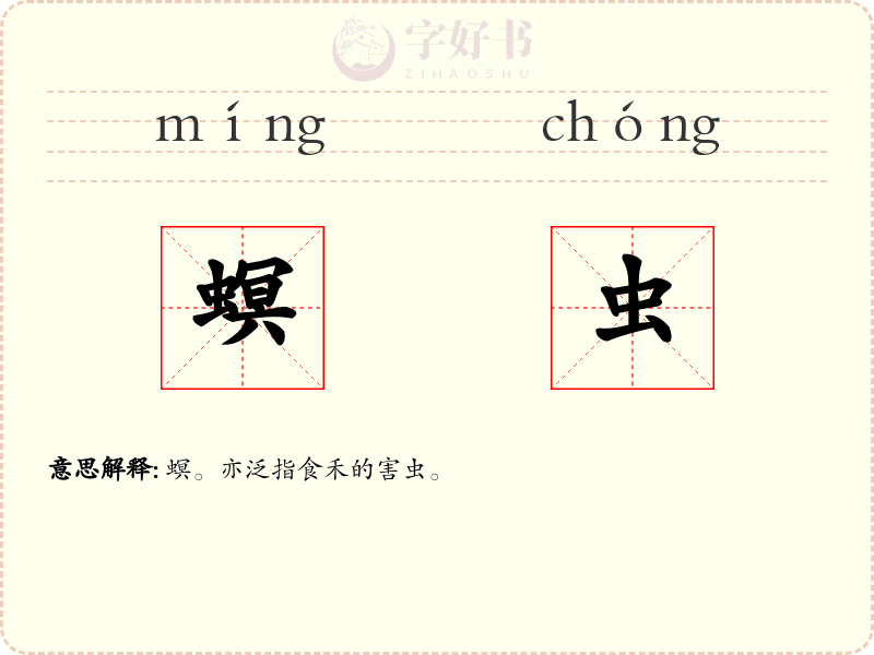 螟虫