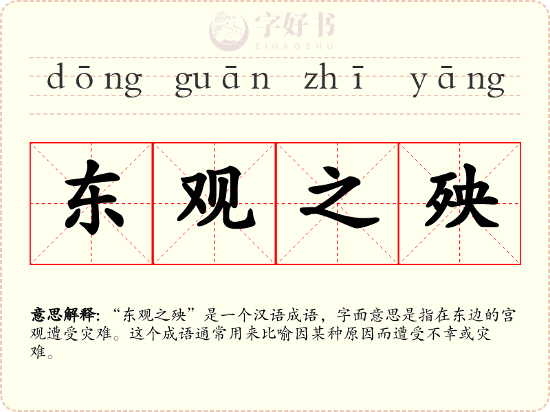 东观之殃